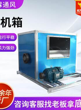 柜式离心风机箱商场酒店厂房低噪声排烟风机箱耐高温排烟风机箱