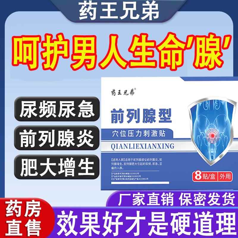 药王兄弟前列腺型位贴舒通保健贴前列腺贴压力刺激贴穴旗舰正品颜