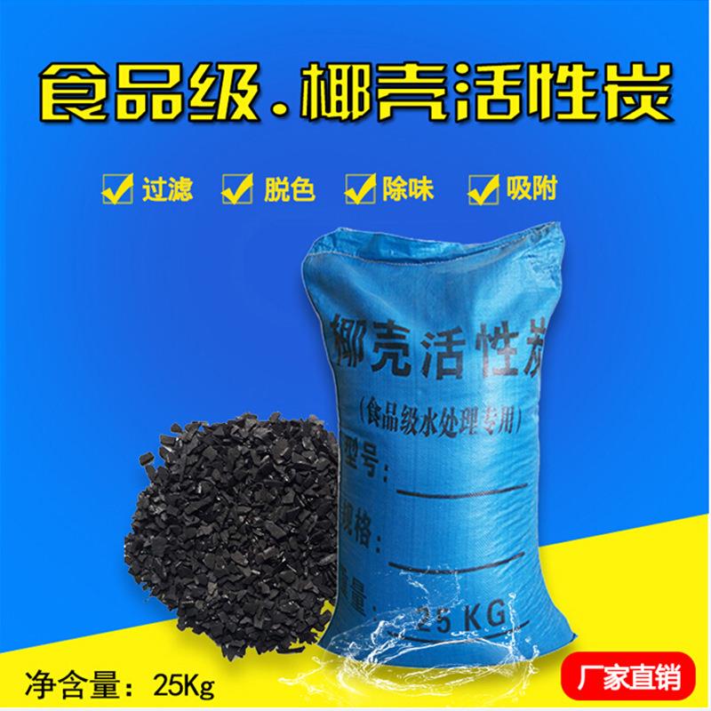 云南工厂直批活性炭污水废水处理活性炭椰壳颗粒状活性炭25kg