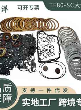 TF80SCTF-80SC大修包变速箱离合器垫圈套件适用于马自达沃尔沃