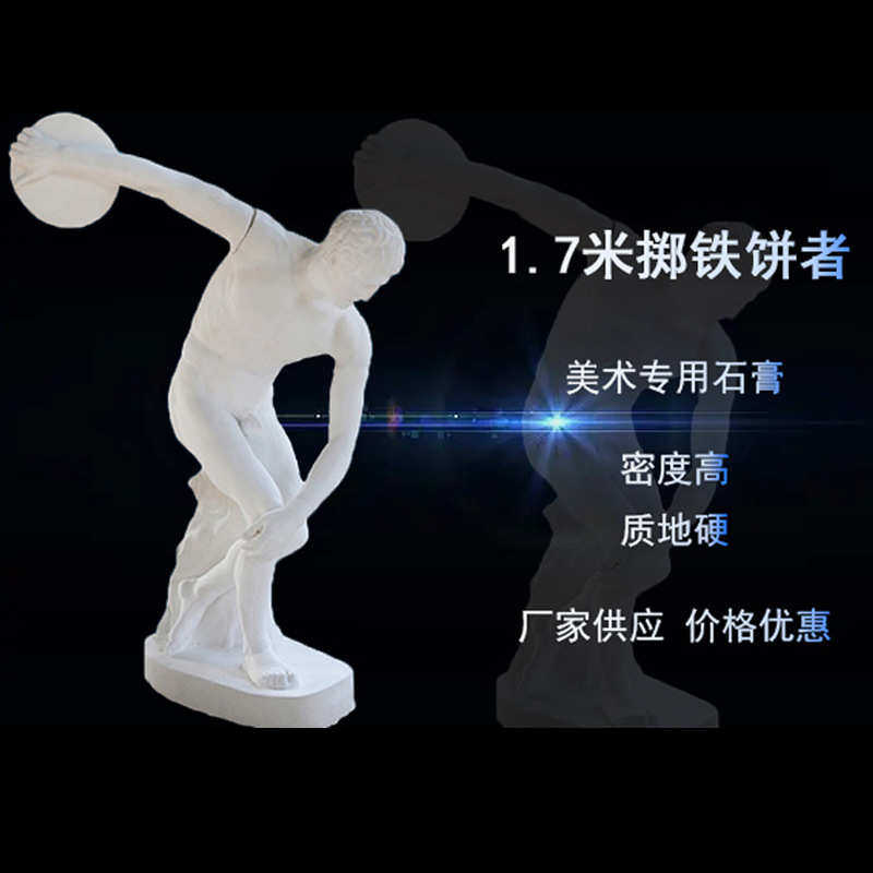 石膏像塑像美术石膏像全身家居石膏胸像素描摆件静物者掷铁饼 雕