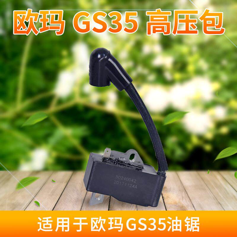 原装欧玛GS350油锯高压包点火线圈汽油锯配件