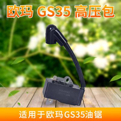 原装欧玛GS350油锯高压包点火线圈汽油锯配件