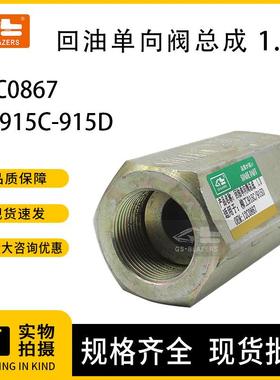 挖掘机配件回油单向阀总成1.012C0867适用于柳工915C-915D