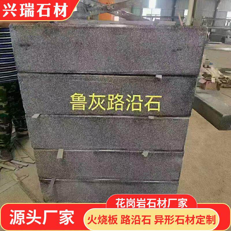 花岗岩鲁灰石材道路安装路沿石天然石材铺装大理石路边石路侧石
