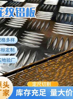 10605052防滑压花板3003五条筋扁豆型指针型铝板合金铝花纹板