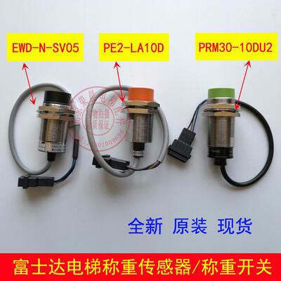 PRM30-10DU2超载开关PE2-LA10D 富士达电梯称重传感器 EWD-N-SV05