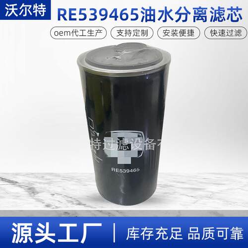 RE539465油水分离滤芯RE532952 P552952 FS1096 33969燃油滤清器