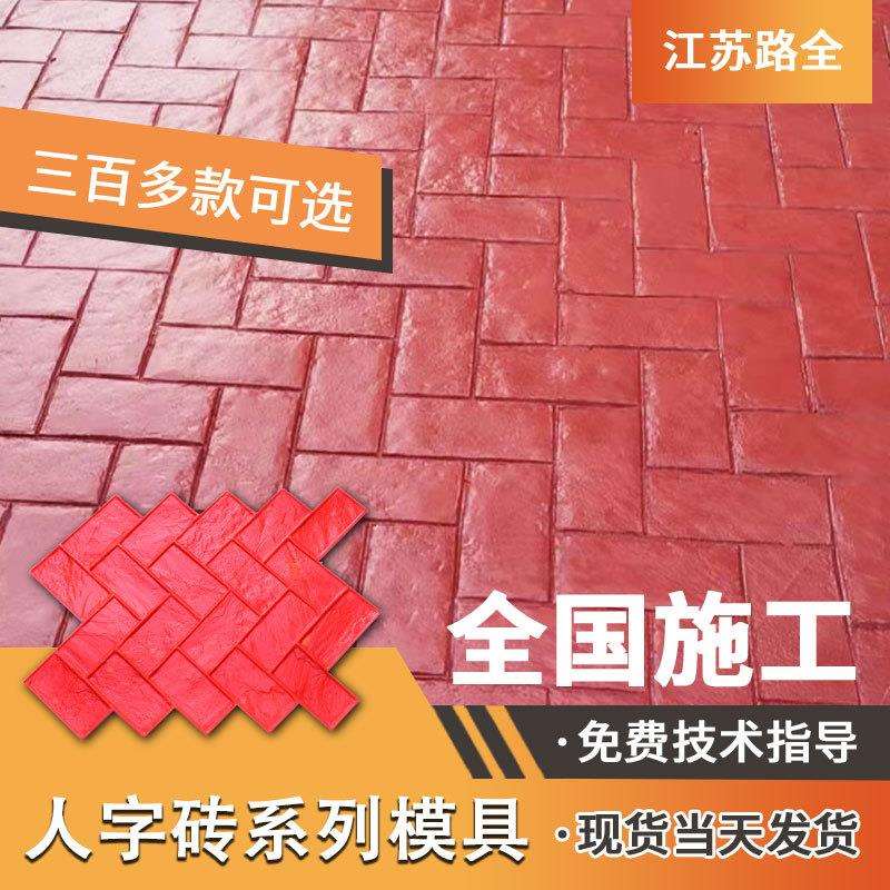 压花地坪模具人字砖水泥混凝土路面压印地面户外美丽乡村园林院子