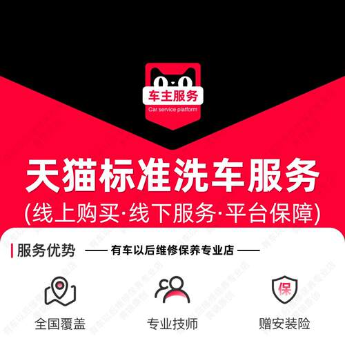 天猫洗车服务 洗车券 SUV及轿车5座及以下快洗 标准洗车服务