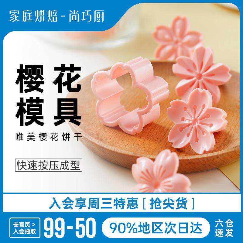 OQ5M樱花饼干模具曲奇蔓越莓馒头造型按压压花式烘焙家用
