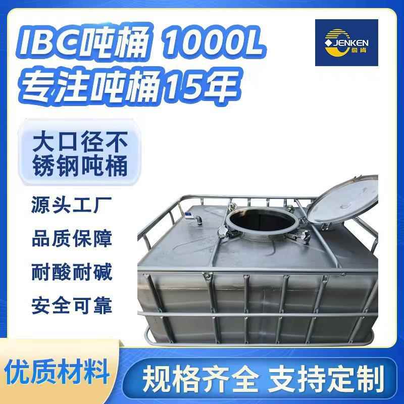 防爆防静电吨桶不锈钢吨桶1000升化工桶电解液桶化工储罐