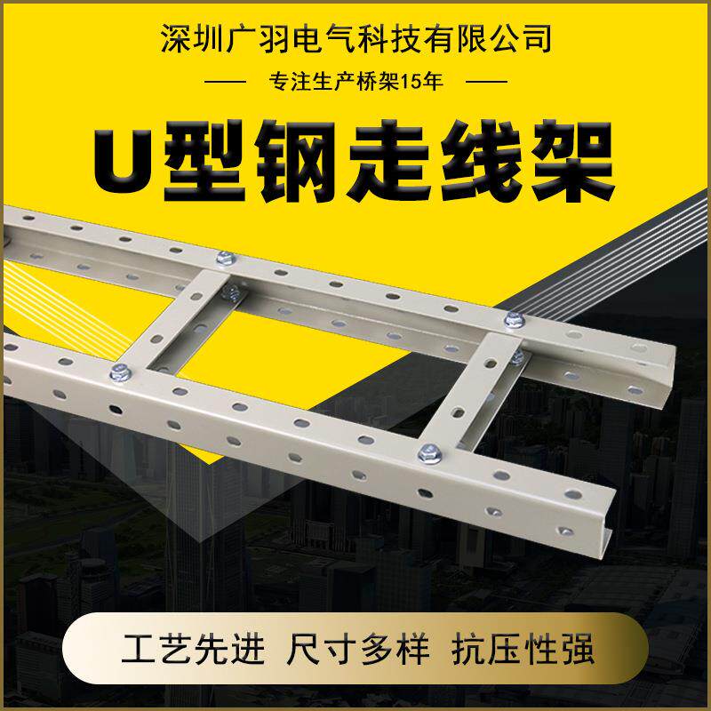 U型钢走线架多孔开放梯式走线架室内通信机房梯式桥架 钢制走线架