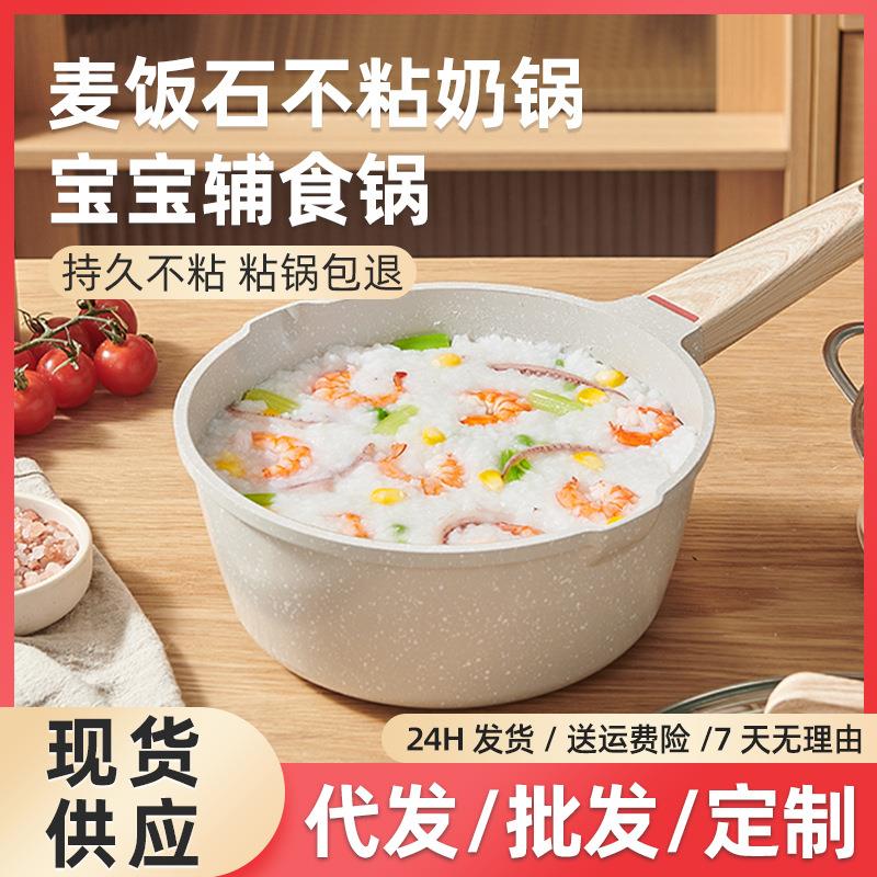 麦饭石奶锅套装不粘锅汤锅家用宝宝辅食锅通用煎锅压铸锅雪平锅
