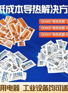 迷你包袋装导热硅脂GD460/GD007/GD900/GD460/GD007/GD900导热胶