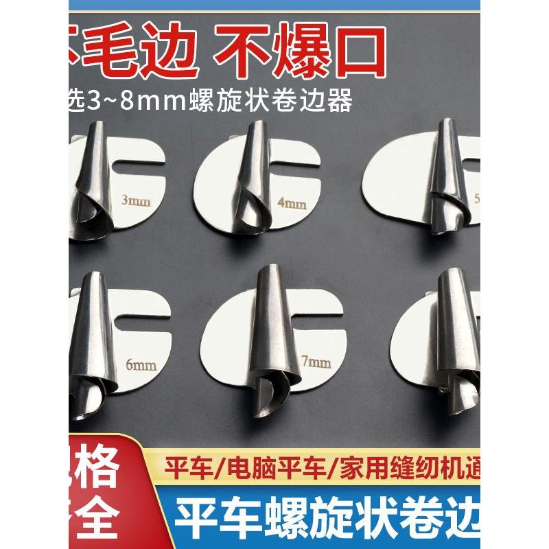 卷边神器平车家用缝纫机通用螺旋状卷边器毛巾卷边拉筒电脑同步车