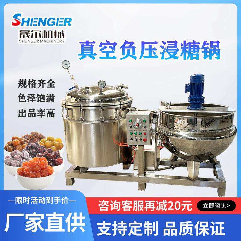 全自动蜂蜜柚子茶真空负压熬煮锅果脯浸糖设备山楂杏干浸渍锅