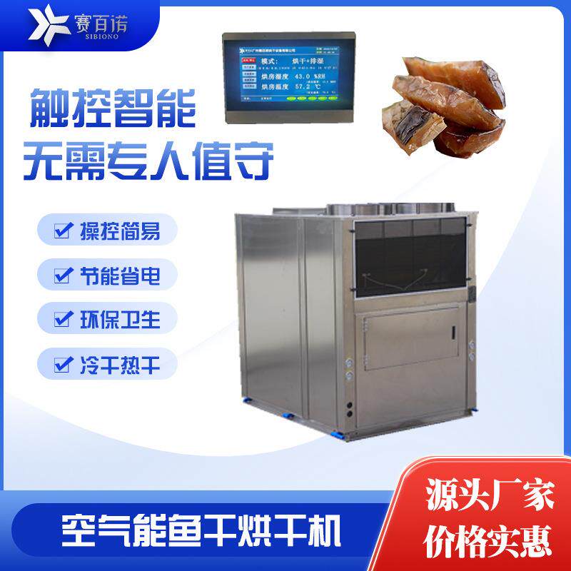 海鲜烘干机食品海鱼大虾干燥设备海带紫菜热泵烘干房空气能箱式