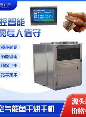 海鲜烘干机食品海鱼大虾干燥设备海带紫菜热泵烘干房空气能箱式