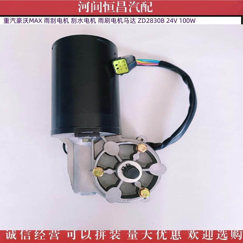 HC 豪沃MAX 雨刮电机 刮水电机 雨刷电机马达 ZD2830B 24V 100W