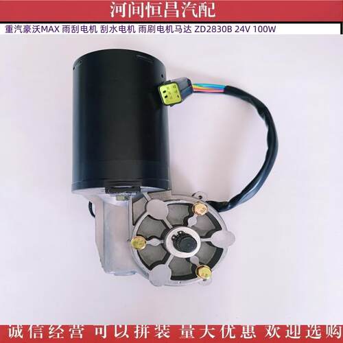 HC 豪沃MAX 雨刮电机 刮水电机 雨刷电机马达 ZD2830B 24V 100W