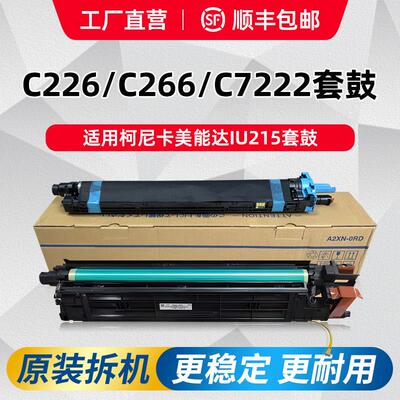 柯美c226套鼓美能达c7222硒鼓柯尼卡c266鼓组件感光鼓原装显影仓