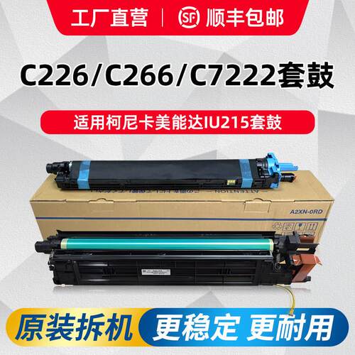 柯美c226套鼓美能达c7222硒鼓柯尼卡c266鼓组件感光鼓原装显影仓