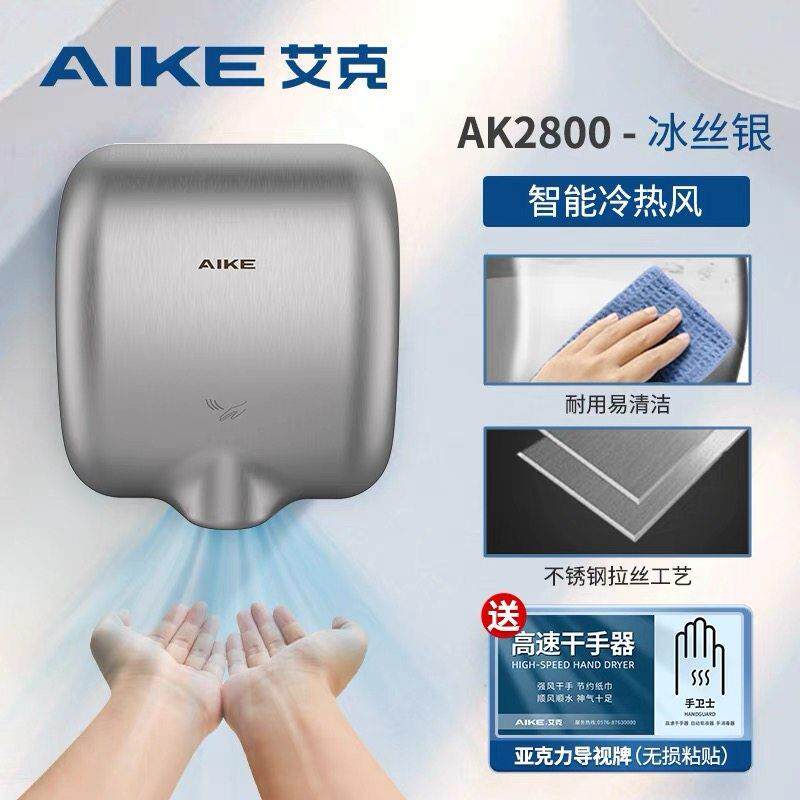 AIKE艾克不锈钢感应干手器烘手机AK2800/2903/2800C/2803A/2805