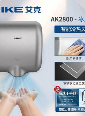 AIKE艾克不锈钢感应干手器烘手机AK2800/2903/2800C/2803A/2805