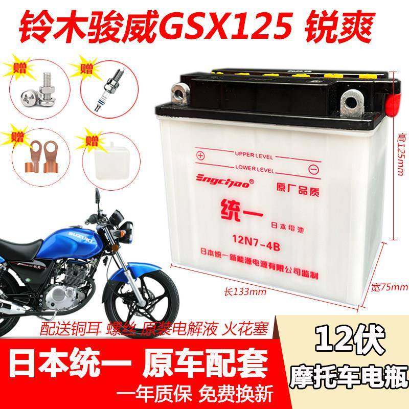 铃 木骏威GSX125锐爽EN150摩托车电瓶加液蓄电池12V7A统一水电瓶