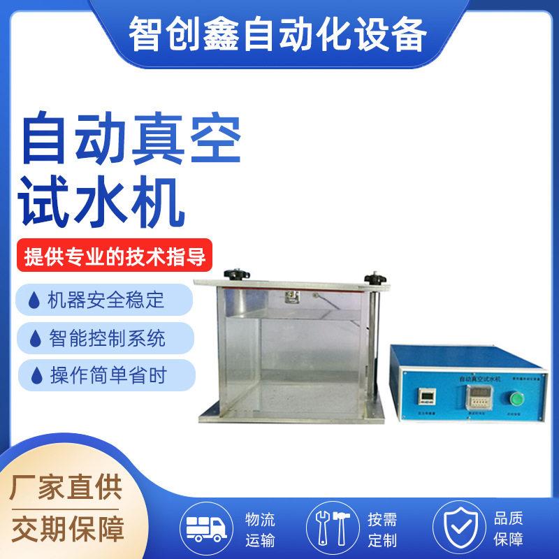气密性检测仪电子产品自动真空试水机真空检漏仪IP防水测试仪