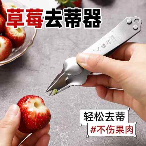 草莓去蒂器凤梨荔枝去核夹子水果挖眼夹子家用凤梨专用工具取蒂器