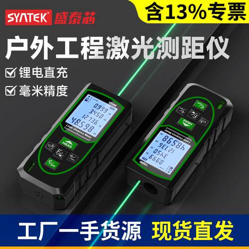 syntek激光测距仪高精度绿光户外测量智能手持型带锂电距离仪