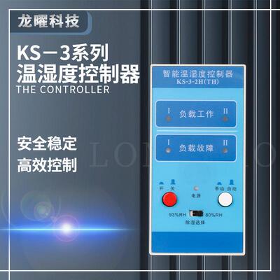 温湿度控制器KS-3-2(TH)双路(凝露)NWK-M智能型自动加热除湿