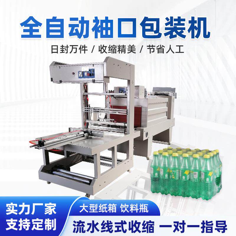 全自动侧推pe袖口套膜玻璃水饮料啤酒纸箱塑封包膜收缩包装机热缩