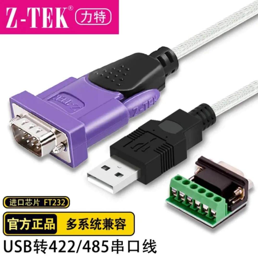 z-tek力特工业级USB转串口线RS485/422转换器ft232转接模块ZE628