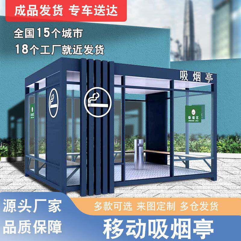 厂家直销户外吸烟亭抽烟室可移动公共吸烟室成品保安亭岗亭