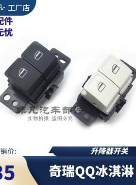 奇瑞qq冰淇淋升降器开 关总成冰淇淋电动玻璃升降器控制车窗开 关