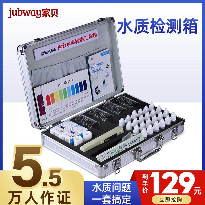 家贝水质检测工具箱专业净水器PH余 余氯钙镁试剂tds值通用测水套
