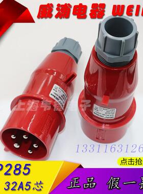正品威浦weipu工业插头插座 航空插头 32A5芯 3P+N+E 380V TYP285