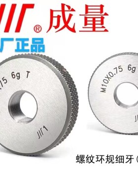 成量 螺纹环规M27-M105 6g 螺纹通止规牙规栓规 0.6g 公制标准