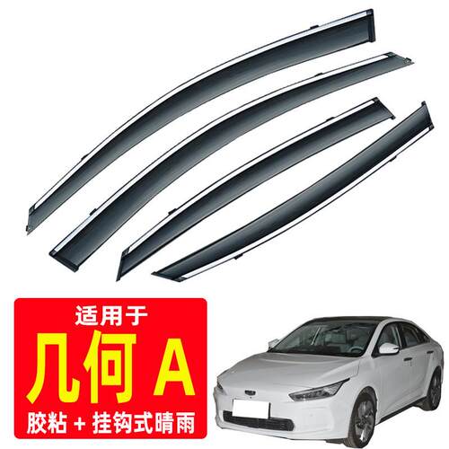 汽车晴雨挡专用几何A用品装饰原厂原装车窗雨眉防雨条