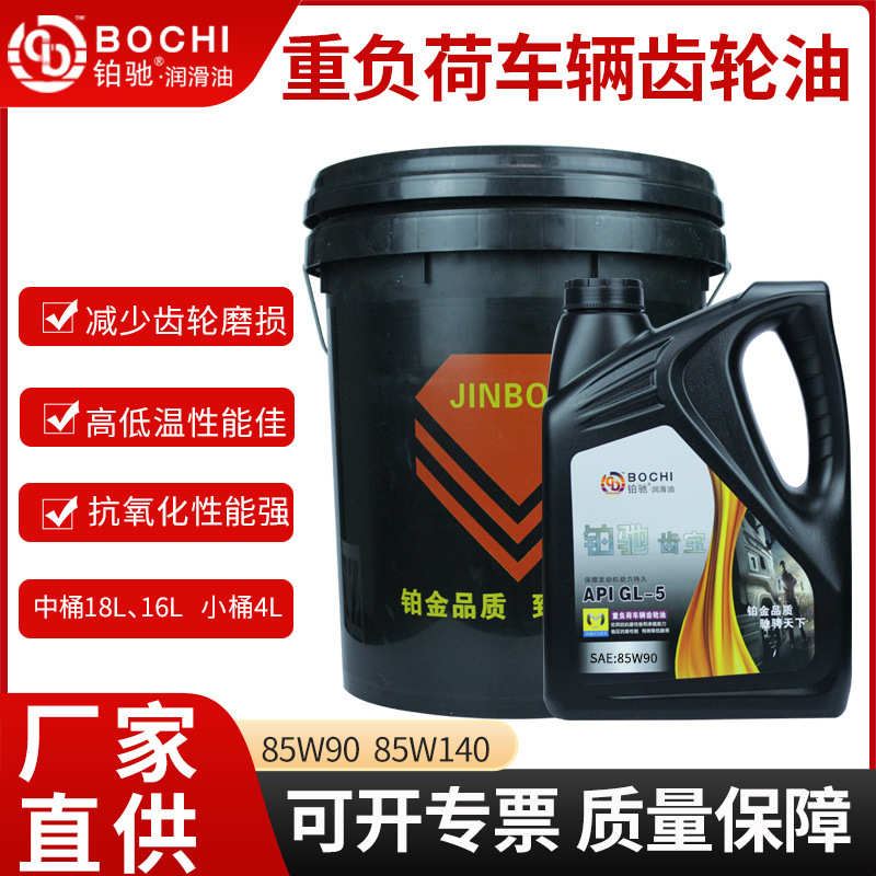 厂家直销85w90齿轮油 变速箱油汽车货车三轮车手动挡差速器油重负