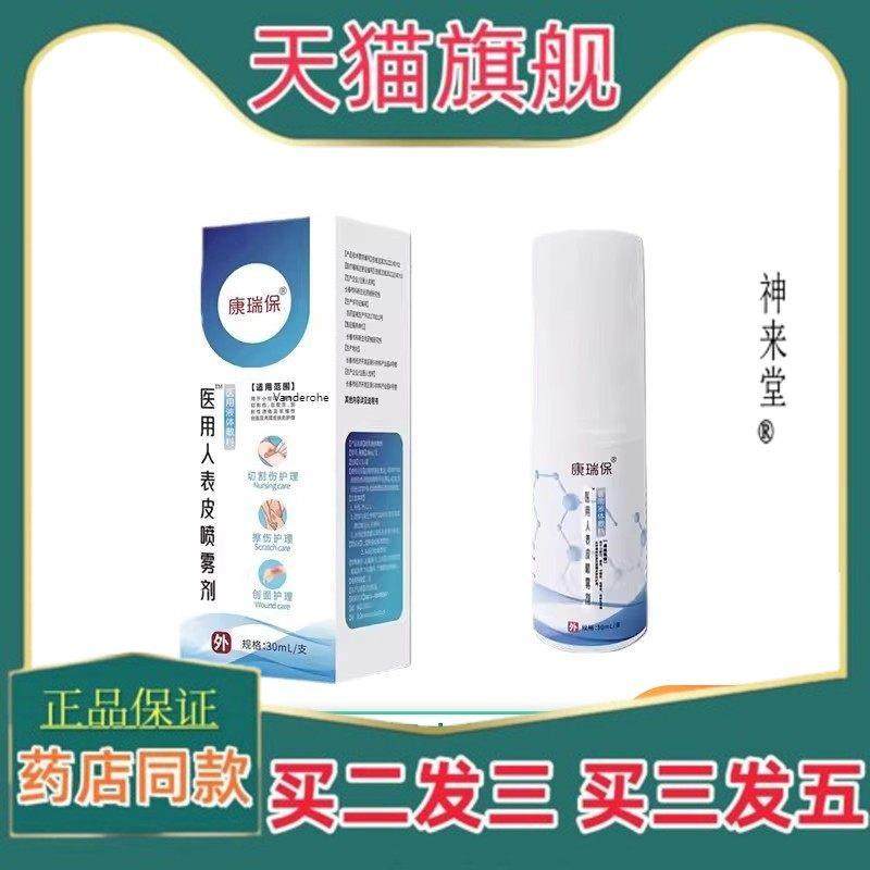 正品康瑞保 医用人表皮喷雾剂 因子皮肤擦伤微小创口生长创面护理
