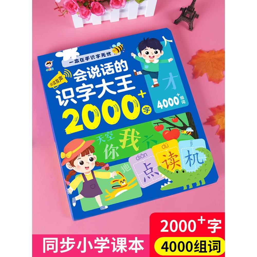 会说话的识字大王3000认字发声书早教神器有声笔幼儿童点读学习机