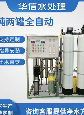 按要求定制1吨级双级矿泉水设备 商用大型纯净水设备学校直饮水