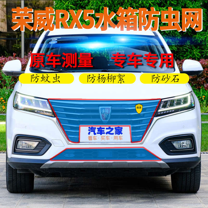 适用荣威RX5汽车水箱防护网防柳絮网RX5MAXRX5PLUS防虫网防柳絮网