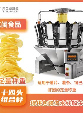 零食多头称重机厂家广东多头分装机薯片麻花多头定量包装秤