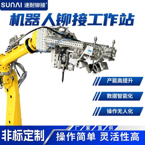 速耐SN920D全自动铆接工作站自动上料机器人机械臂拉铆监控铆螺母