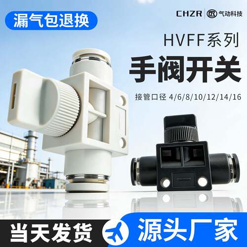 HVFF手阀8MM气管气动开关气缸快速接头手动管道阀快插04/06/10/12
